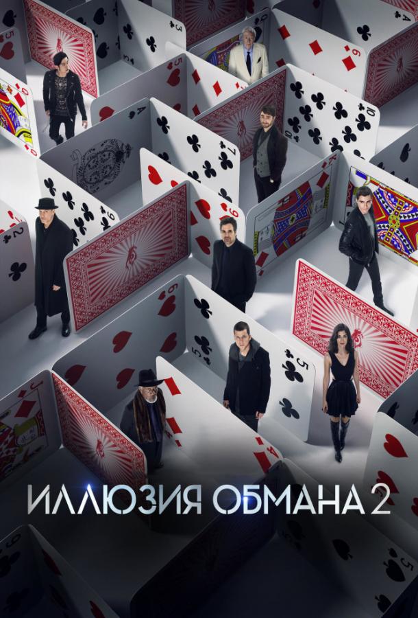 Иллюзия обмана 2 Иллюзия обмана 2