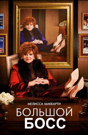 Большой Босс Большой Босс