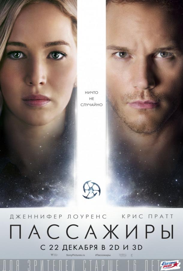 Пассажиры Пассажиры