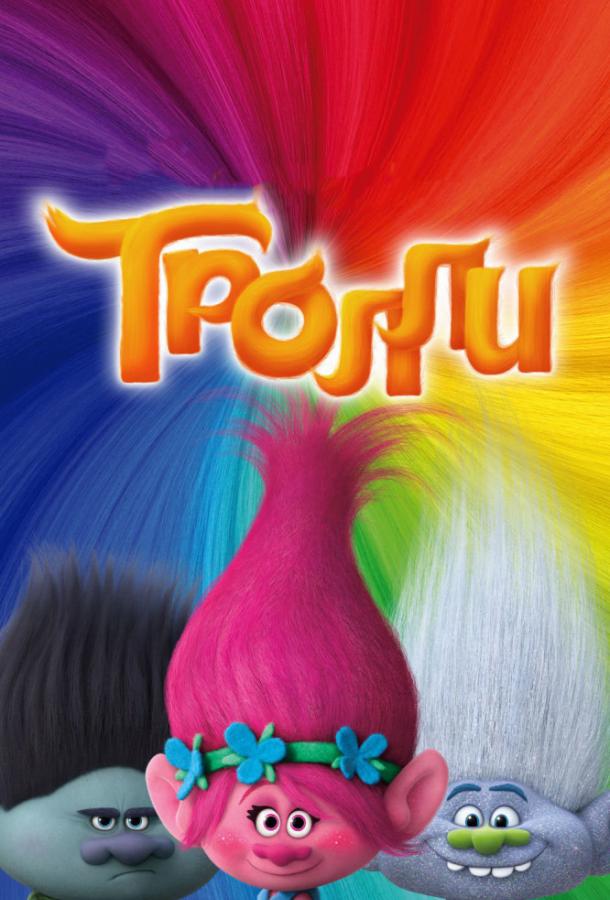Тролли Тролли
