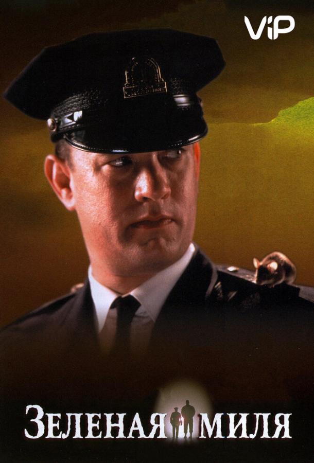 Зеленая миля Зеленая миля