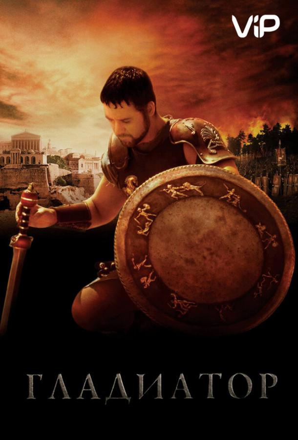 Гладиатор Гладиатор