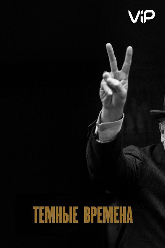 Темные времена Темные времена