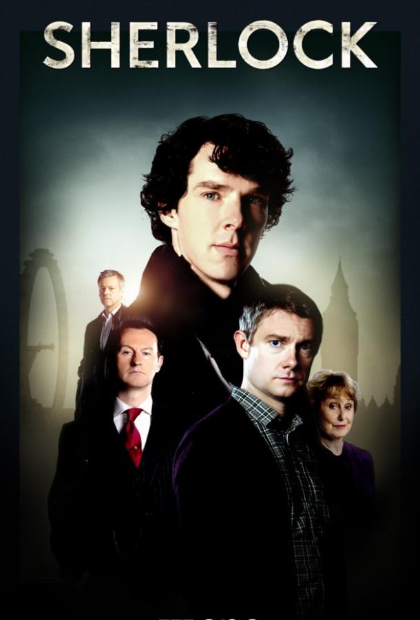 Шерлок Шерлок