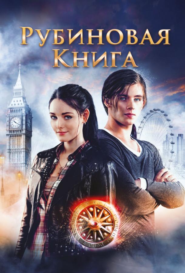 Таймлесс. Рубиновая книга Таймлесс. Рубиновая книга