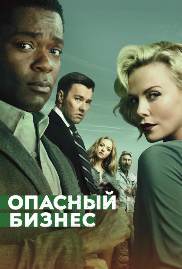 Опасный бизнес Опасный бизнес