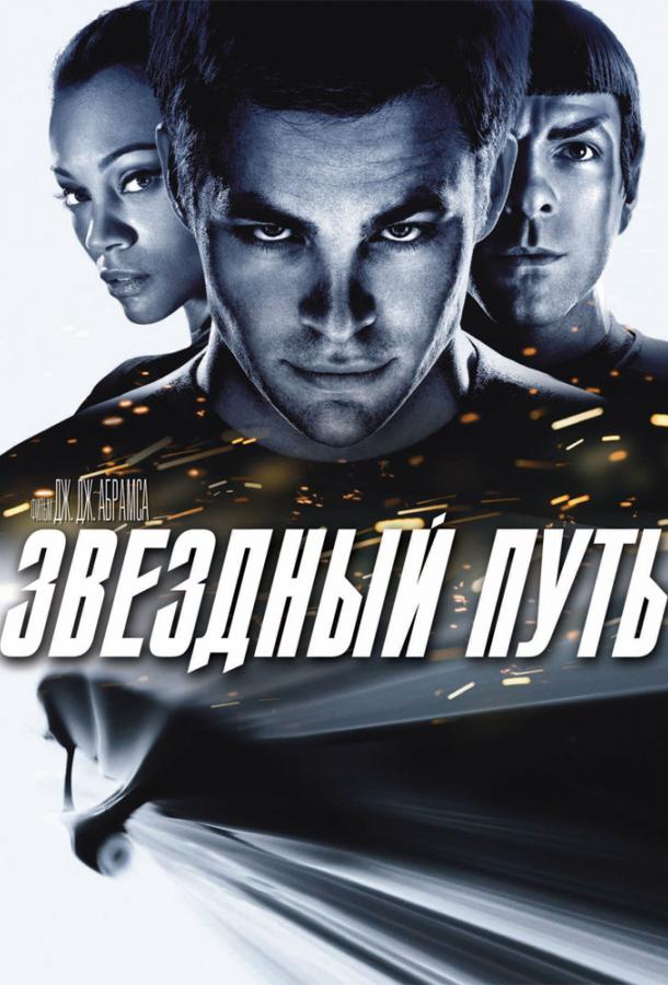 Звёздный путь / Стартрек Звёздный путь / Стартрек