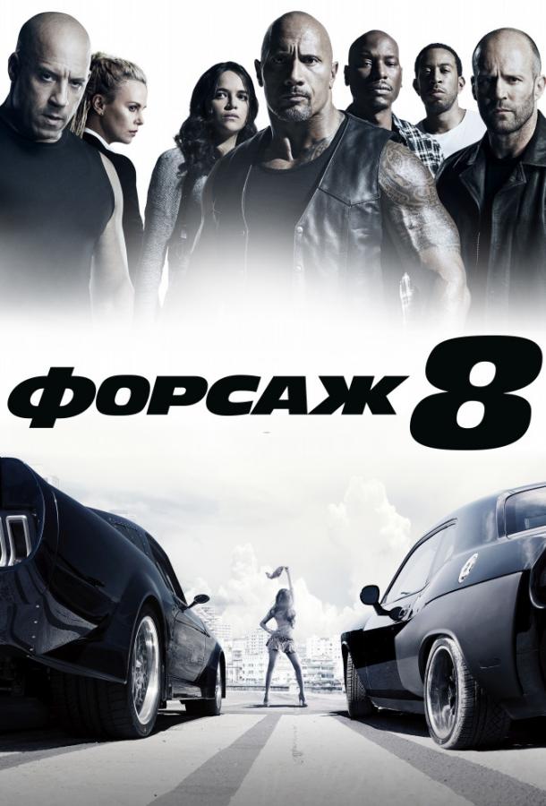 Форсаж 8 Форсаж 8