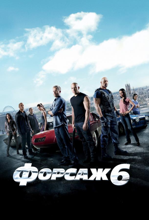 Форсаж 6 Форсаж 6