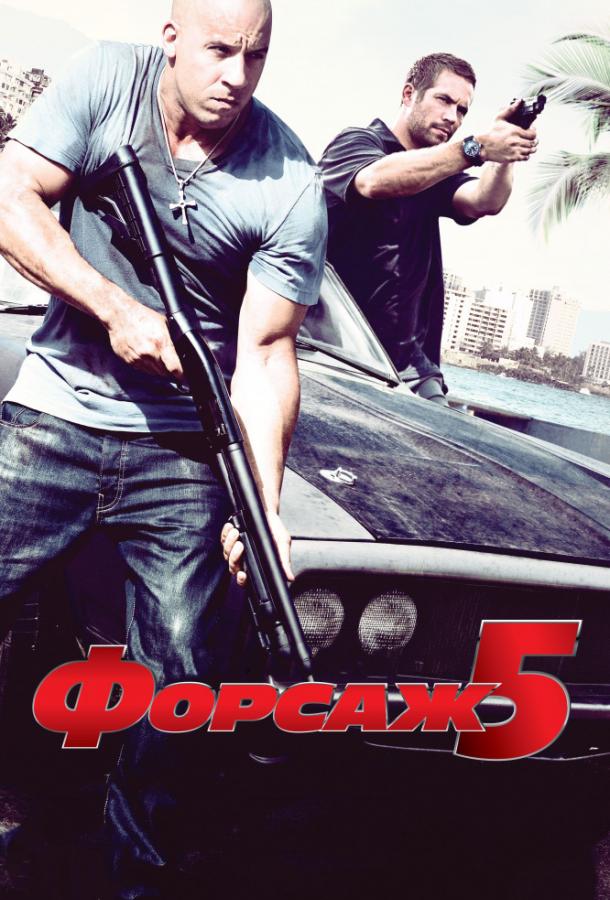 Форсаж 5 Форсаж 5
