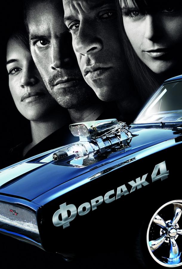 Форсаж 4 Форсаж 4