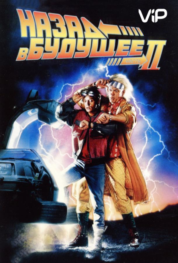 Назад в будущее 2 Назад в будущее 2