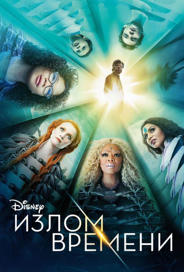 Излом времени Излом времени