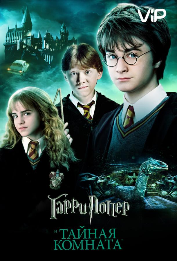 Гарри Поттер и Тайная Комната Гарри Поттер и Тайная Комната