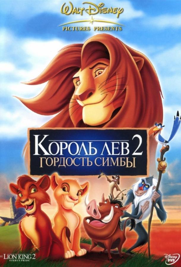 Король лев 2: Гордость Симбы Король лев 2: Гордость Симбы