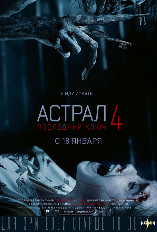 Астрал 4. Последний ключ Астрал 4. Последний ключ