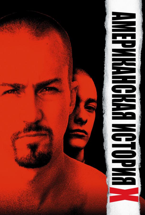 Американская история X Американская история X