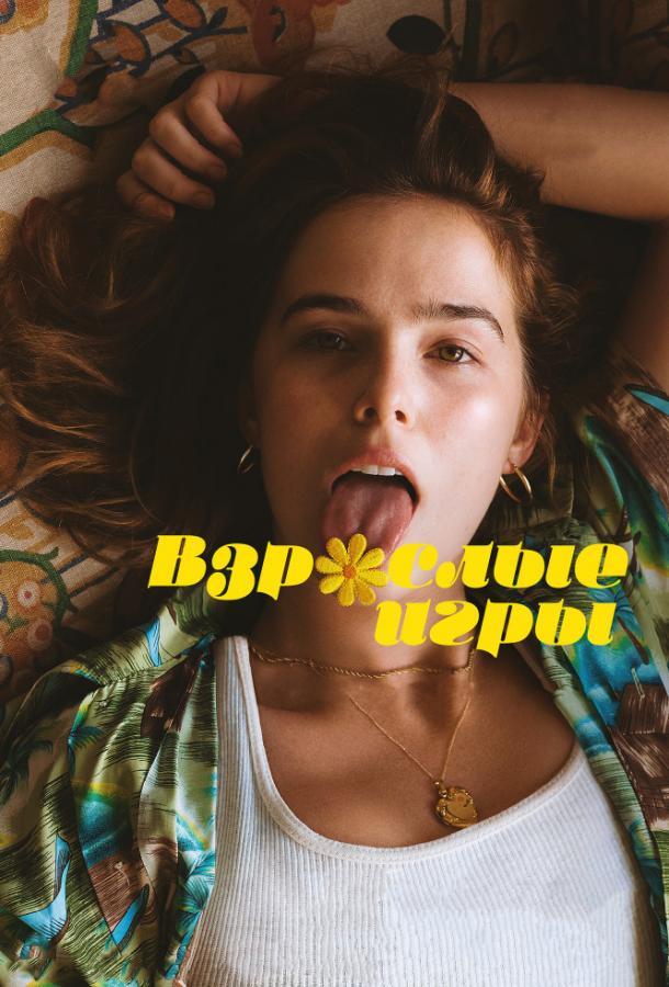 Взрослые игры Взрослые игры