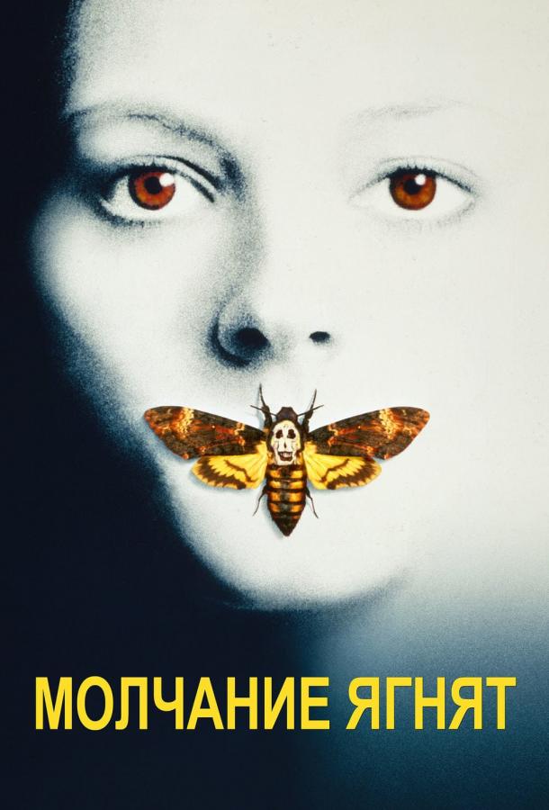 Молчание ягнят Молчание ягнят