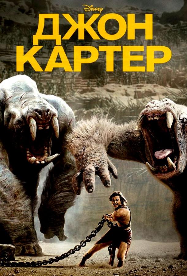 Джон Картер Джон Картер