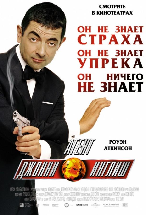 Агент Джонни Инглиш Агент Джонни Инглиш