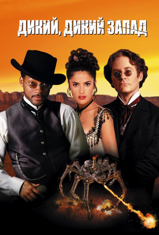 Дикий, дикий Запад Дикий, дикий Запад