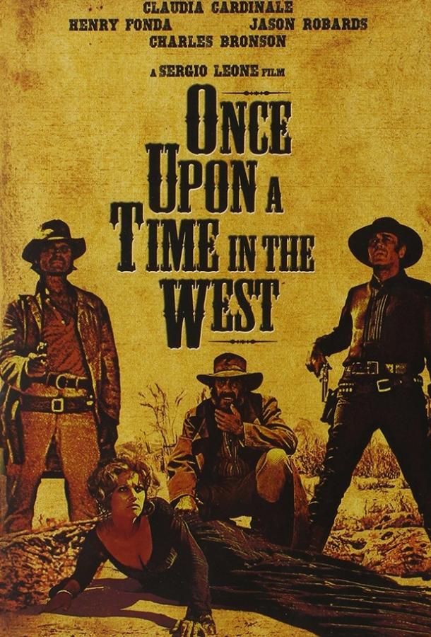 Однажды на Диком Западе Однажды на Диком Западе