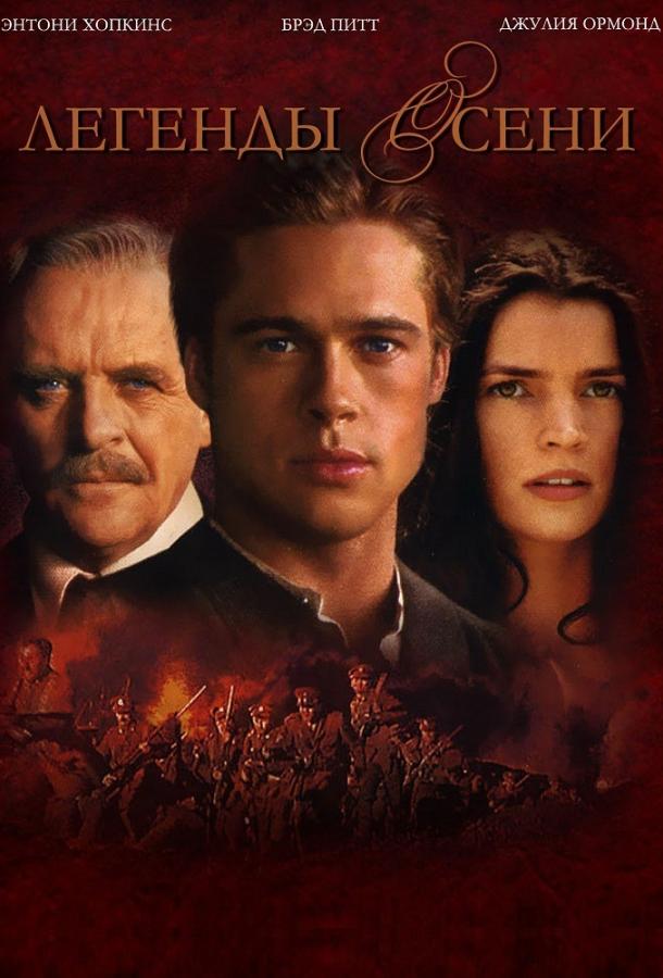 Легенды осени Легенды осени