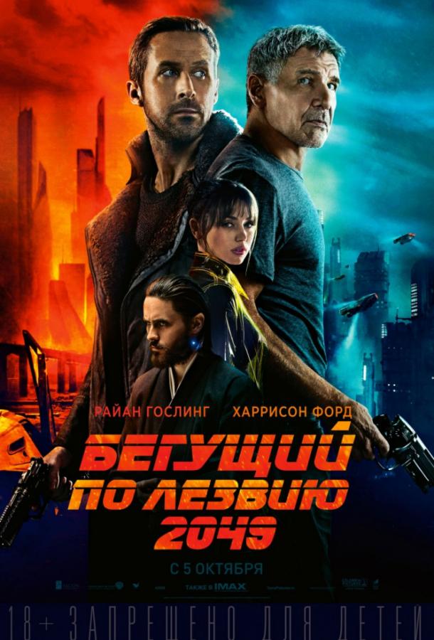 Бегущий по лезвию 2049 Бегущий по лезвию 2049