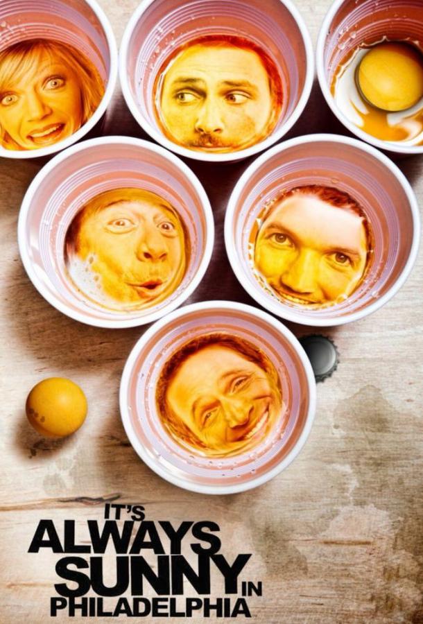 В Филадельфии всегда солнечно В Филадельфии всегда солнечно