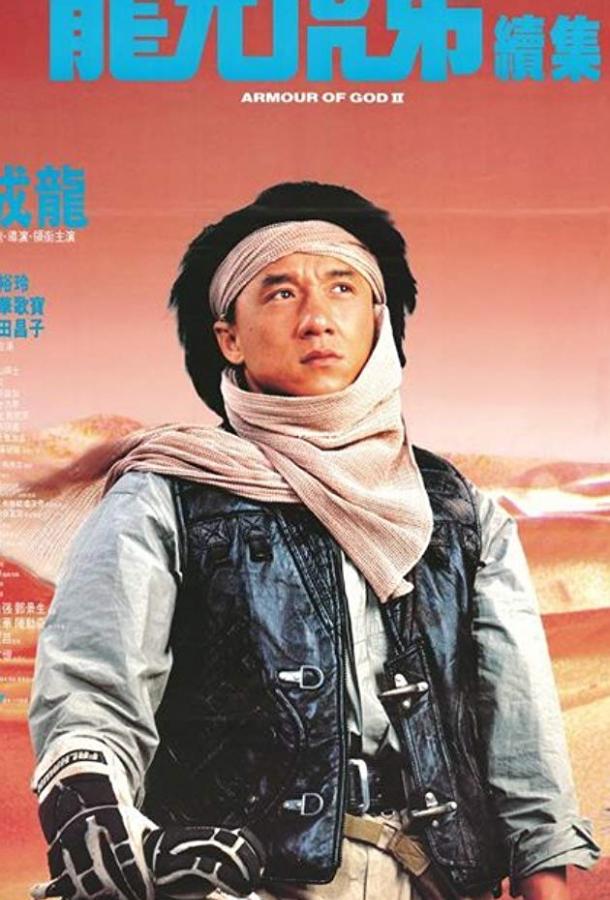 Доспехи Бога 2: Операция Кондор Доспехи Бога 2: Операция Кондор