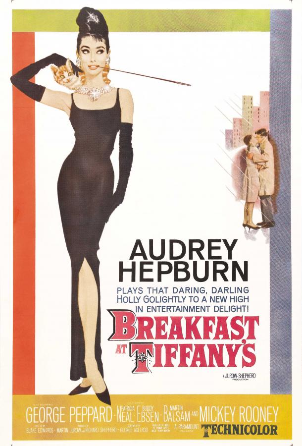 Завтрак у Тиффани Завтрак у Тиффани