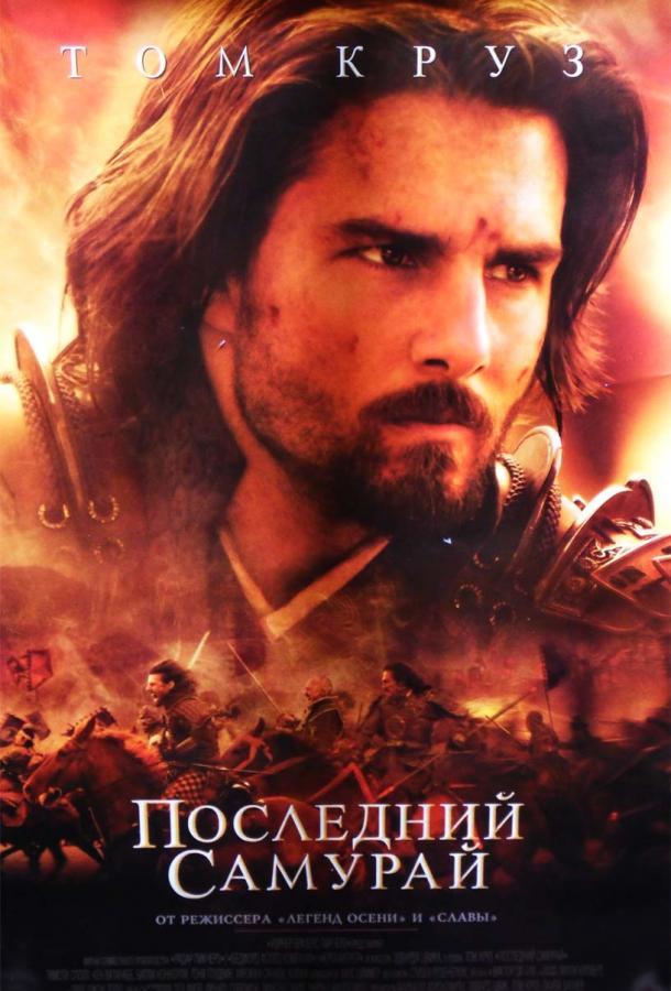 Последний самурай Последний самурай