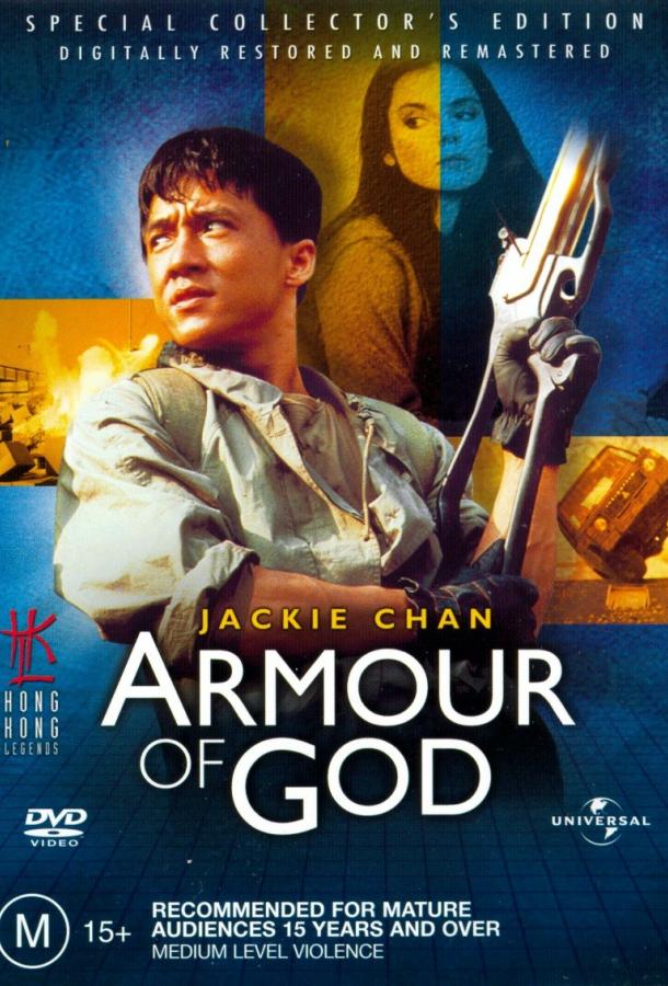 Доспехи Бога Доспехи Бога