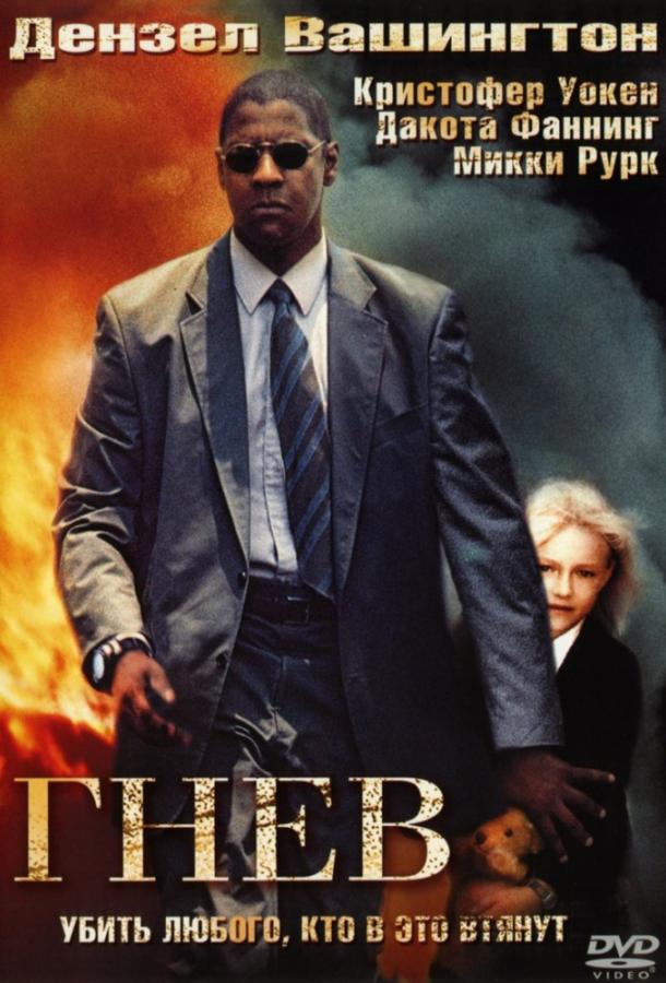 Гнев Гнев