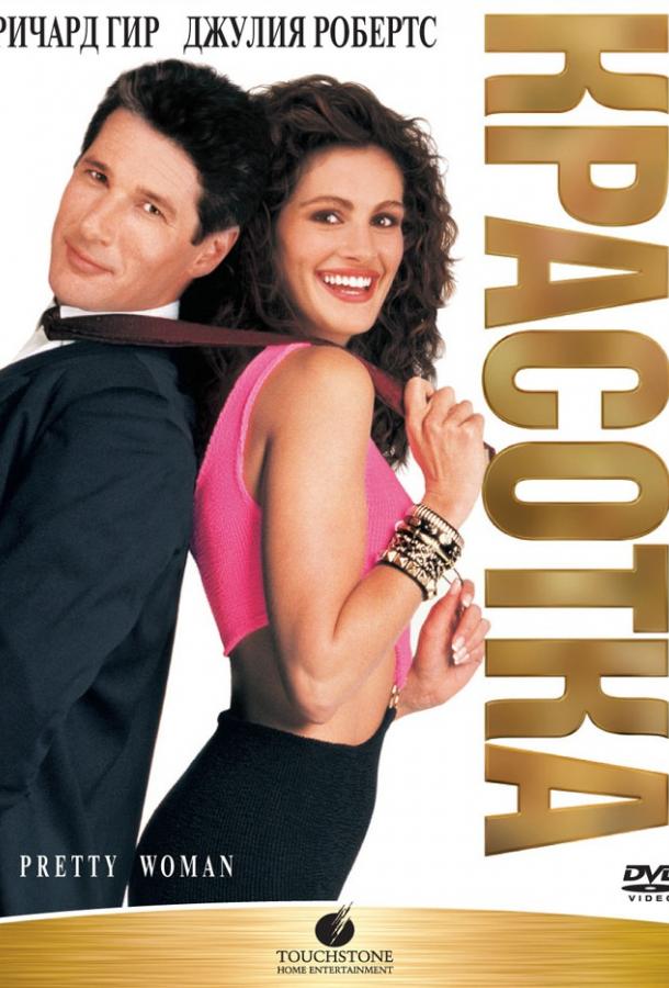 Красотка Красотка