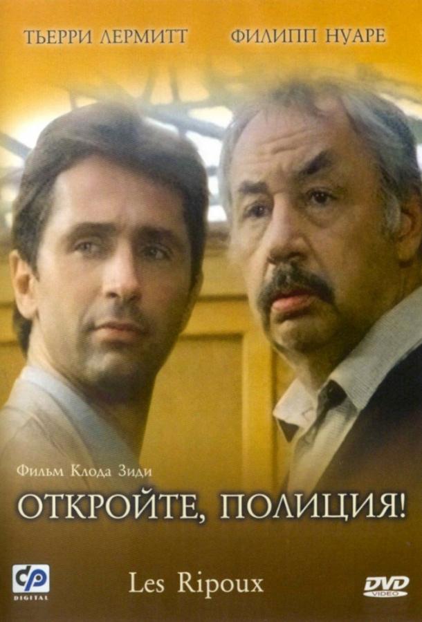 Откройте, полиция! Откройте, полиция!