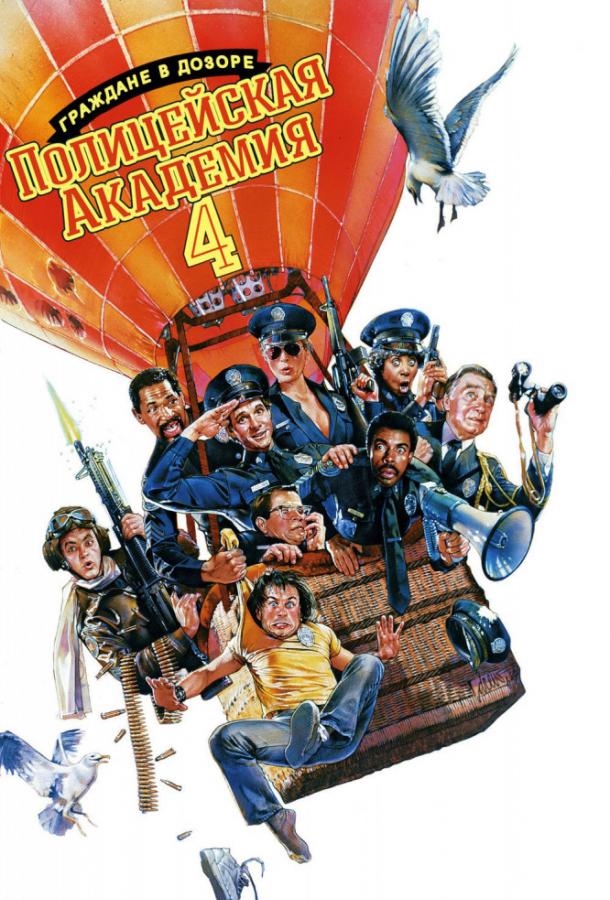 Полицейская академия 4: Граждане в дозоре Полицейская академия 4: Граждане в дозоре