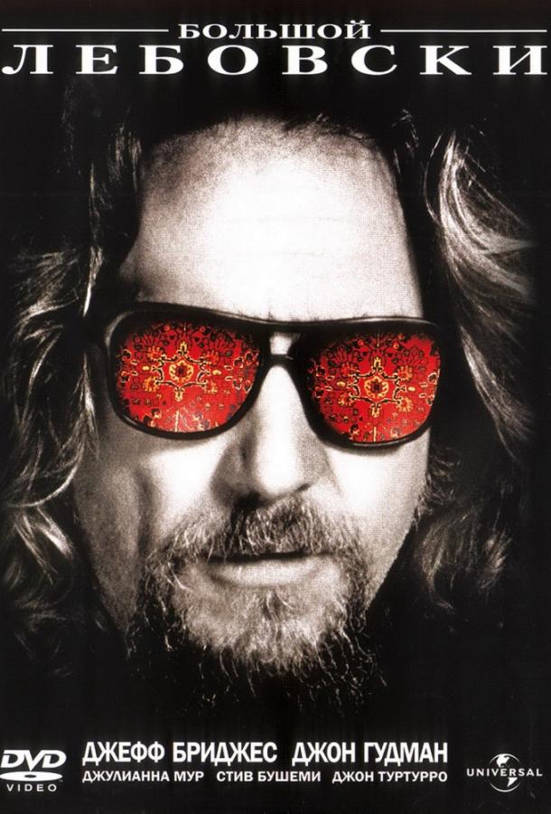 Большой Лебовски Большой Лебовски