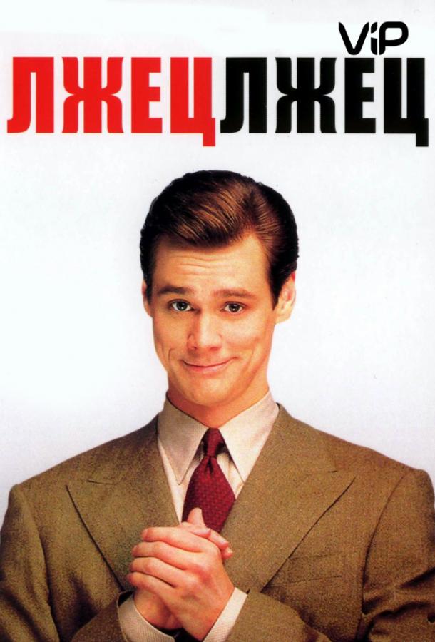 Лжец, лжец Лжец, лжец