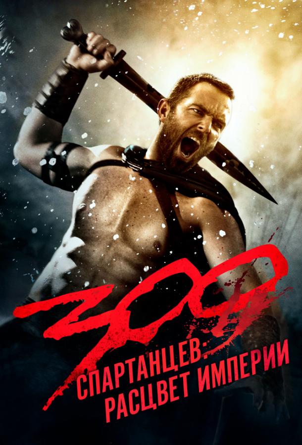 300 Спартанцев 2: Расцвет империи 300 Спартанцев 2: Расцвет империи