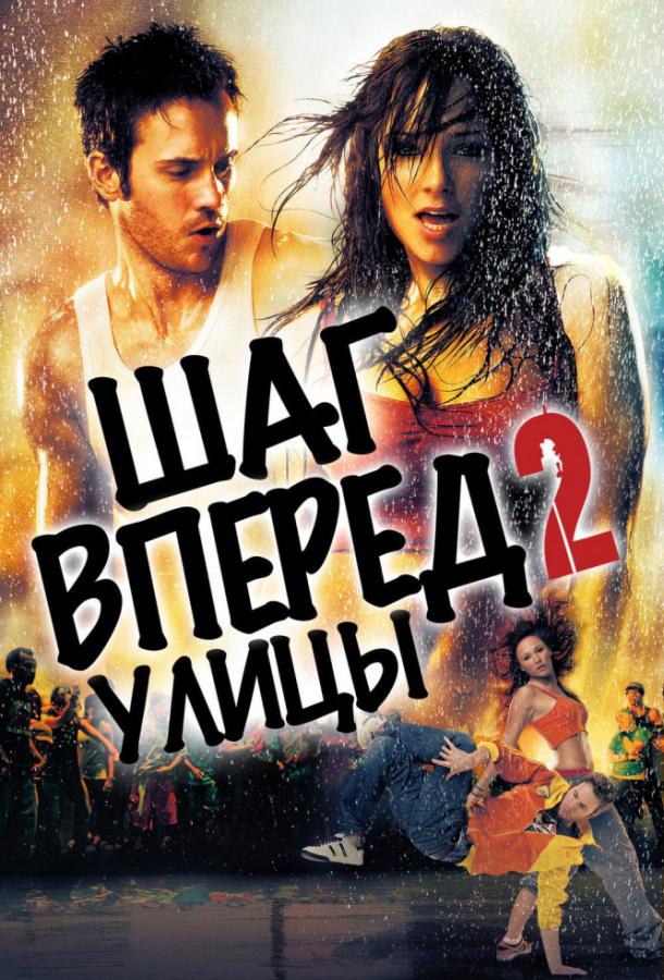 Шаг вперёд 2: Улицы Шаг вперёд 2: Улицы