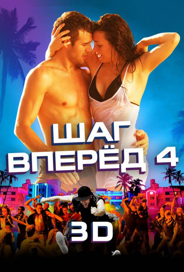 Шаг вперёд 4 Шаг вперёд 4