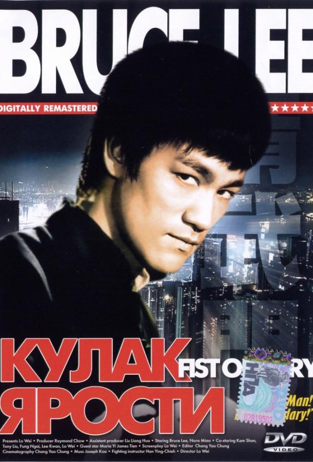 Кулак ярости Кулак ярости