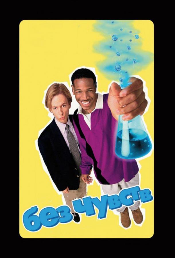 Без чувств Без чувств