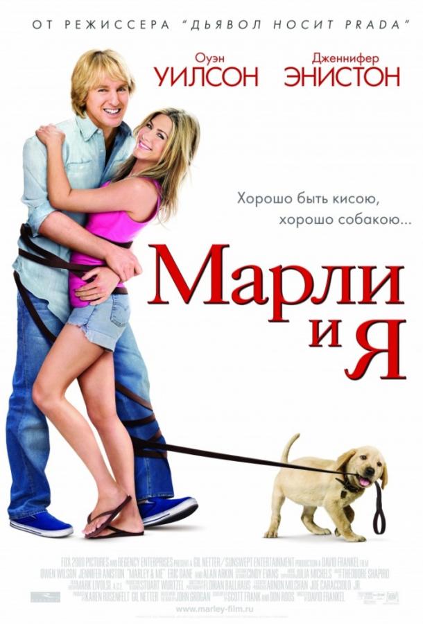 Марли и Я Марли и Я