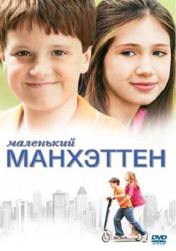 Маленький Манхэттен Маленький Манхэттен