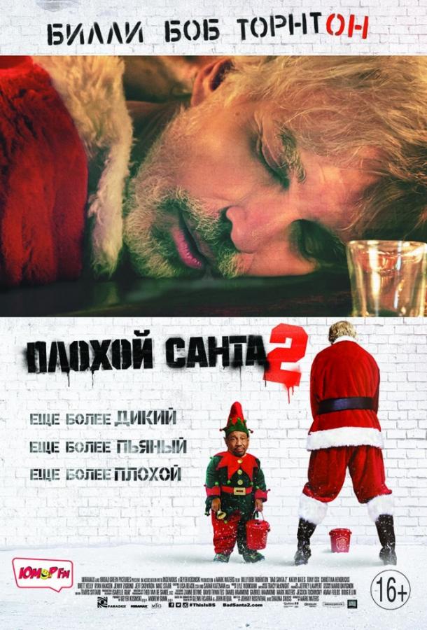 Плохой Санта 2 Плохой Санта 2