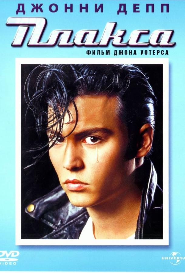 Плакса Плакса