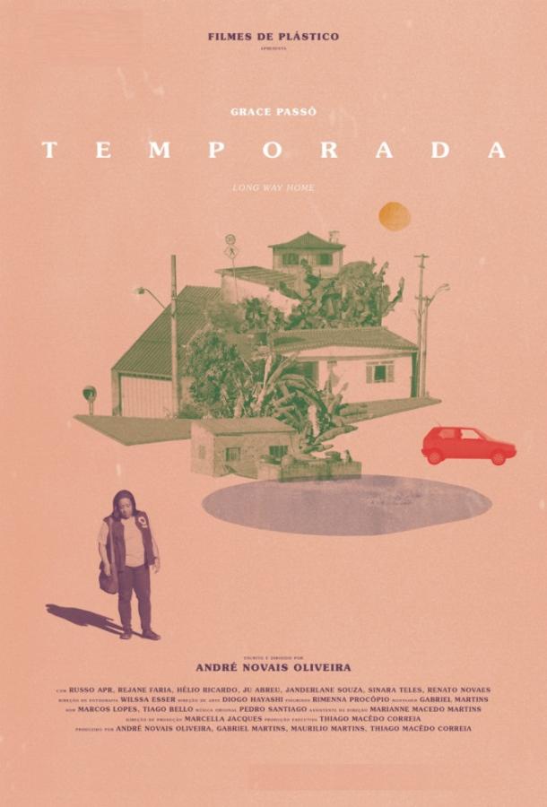 Долгий путь домой Долгий путь домой